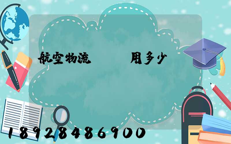 航空物流貨運費用多少？